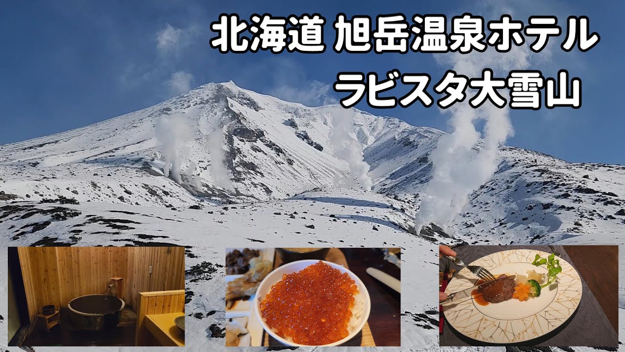 北海道観光 旭岳の絶景 美味しい料理 落ち着く空間で一泊して素晴らしさを実感
