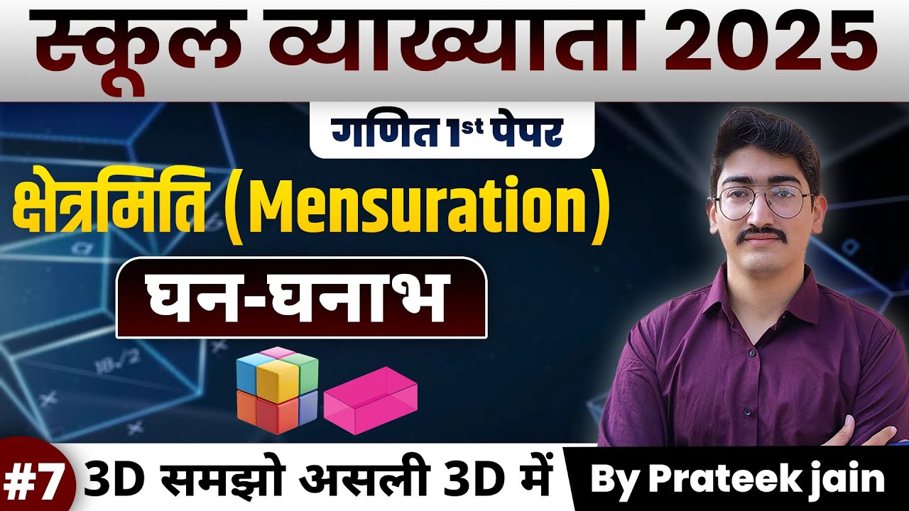 स्कूल व्याख्याता 2025 | गणित 1st पेपर | क्षेत्रमिति (Mensuration) | घन, घनाभ | Class-7 | Prateek Sir