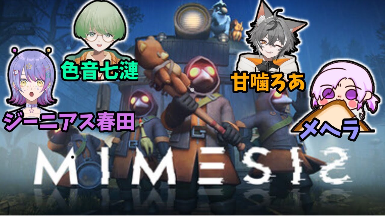 【ミメシス】擬態するAIに翻弄されずにいられるのか？！！🐍🔪　【男性Vtuber】【MIMESIS】