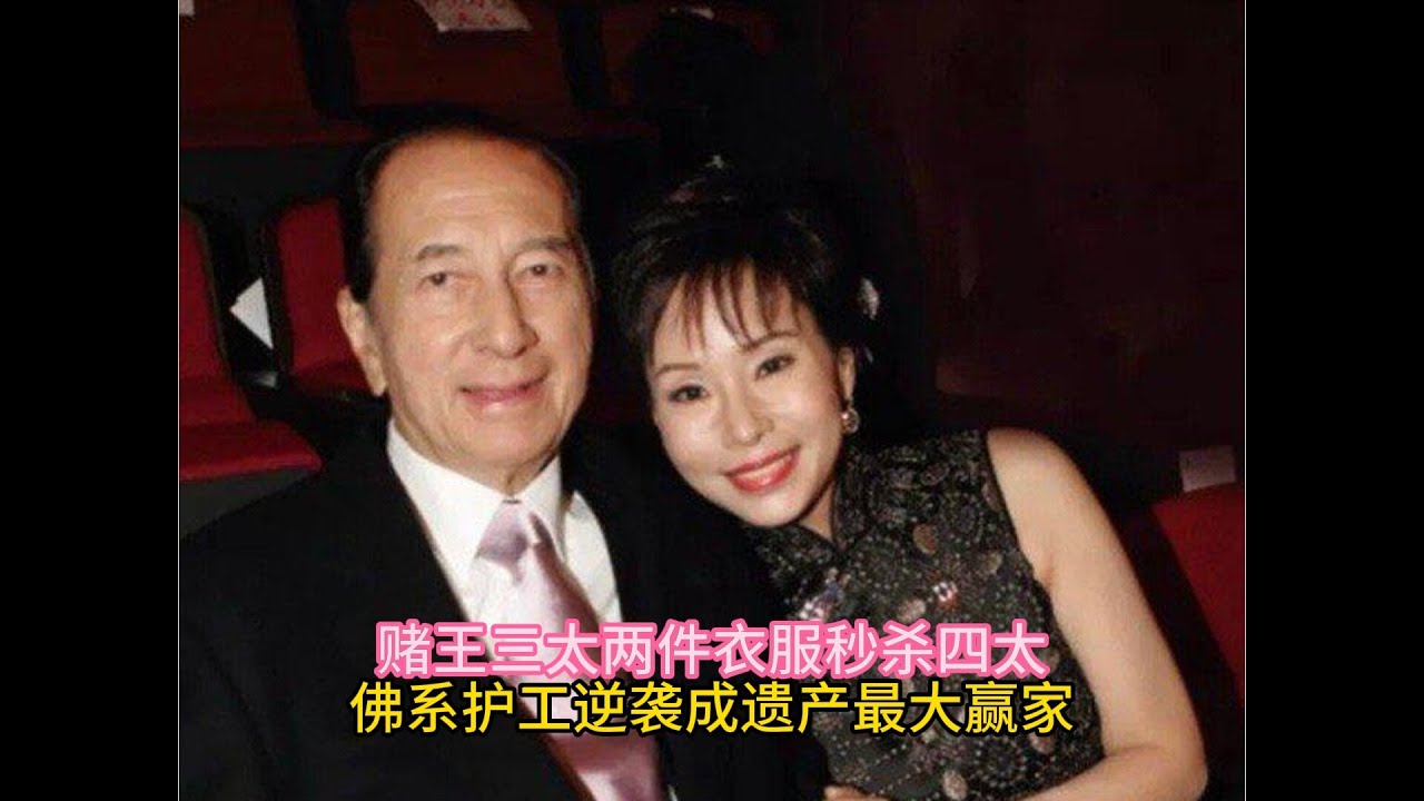 赌王三太两件衣服秒杀四太！佛系护工逆袭成遗产最大赢家#陈婉珍