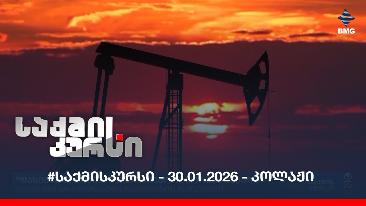 #საქმისკურსი - 30.01.2026 - კოლაჟი