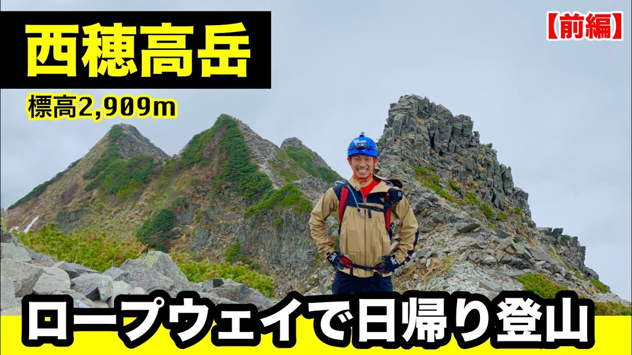 【西穂高岳】ロープウェイで日帰り登山！ 西穂高岳独標まではなら難易度が高くなく登山初心者でも登れる北アルプスの名峰（前編）