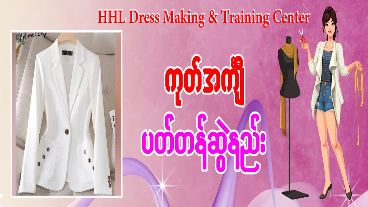 ကုတ်အင်္ကျီ ပတ်တန်ဆွဲနည်း