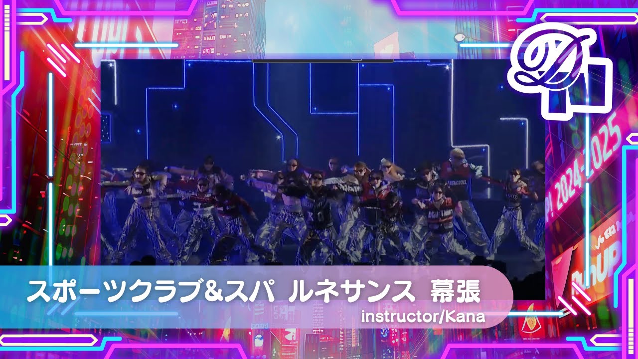 【DANCE NATION 2024】スポーツクラブ＆スパ ルネサンス 幕張  | Kana | エイベックス・ダンスマスター