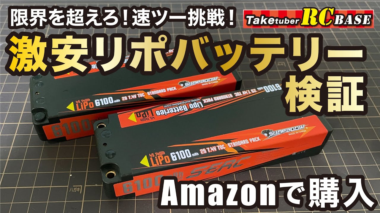 【限界を超えろ！速ツー挑戦】51歳から速くなれるかな？　激安リポバッテリー検証　Amazonで購入