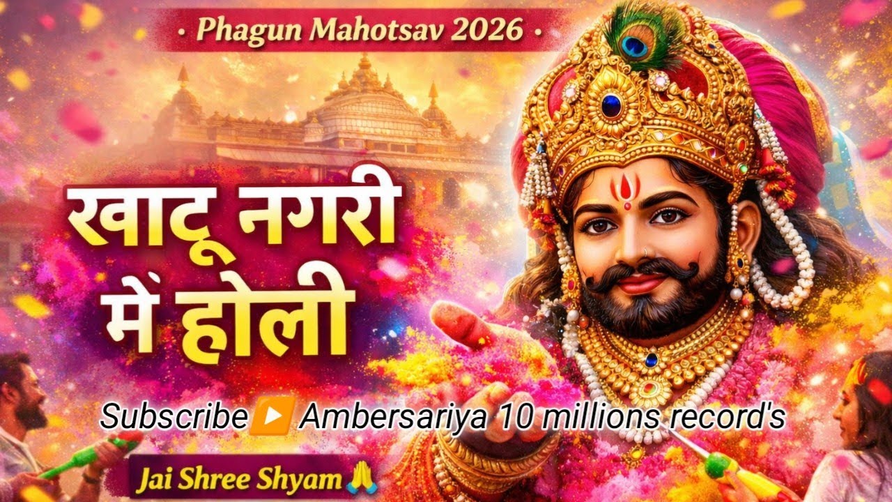 Khatu Nagari Mein Holi 🔥 | Shyam Baba Holi Bhajan 2026  Holi Spical #song #bhakti 