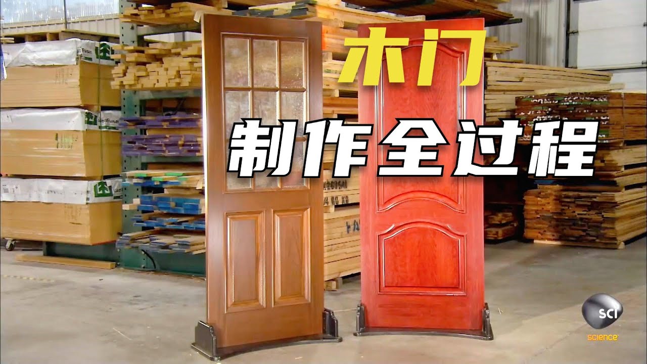 一分钟带你了解木门制作的全过程