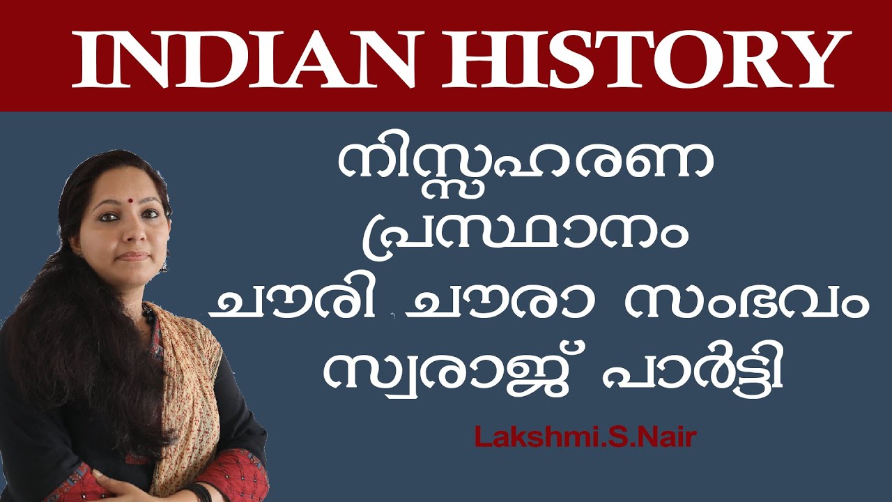 KERALA PSC INDIAN HISTORY|നിസ്സഹകരണ പ്രസ്ഥാനം| ചൗരി ചൗരാ സംഭവം| സ്വരാജ് പാർട്ടി