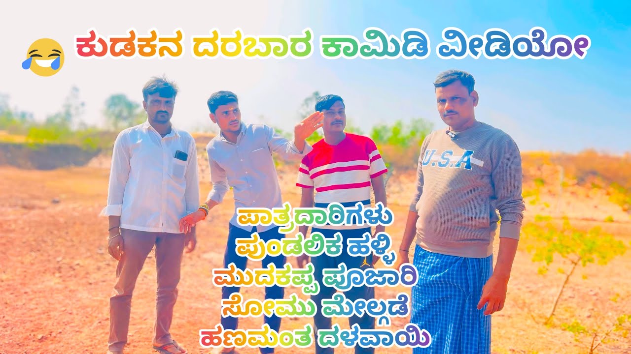  😂😂ಕುಡಕನ ದರಬಾರ ಕಾಮಿಡಿ ವಿಡಿಯೋ  ಪಾತ್ರದಾರಿಗಳು ಪುಂಡಲಿಕ ಹಳ್ಳಿಮುದಕಪ್ಪ ಪೂಜಾರಿಸೋಮು ಮೇಲ್ಗಡೆಹಣಮಂತ ದಳವಾಯಿ 😂😂😘