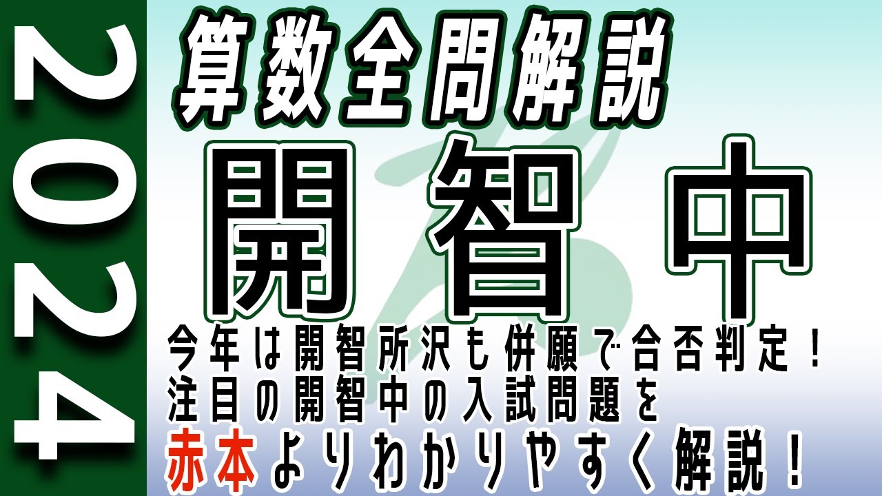 【中学受験】開智中  2024年度 算数 解説の実況中継