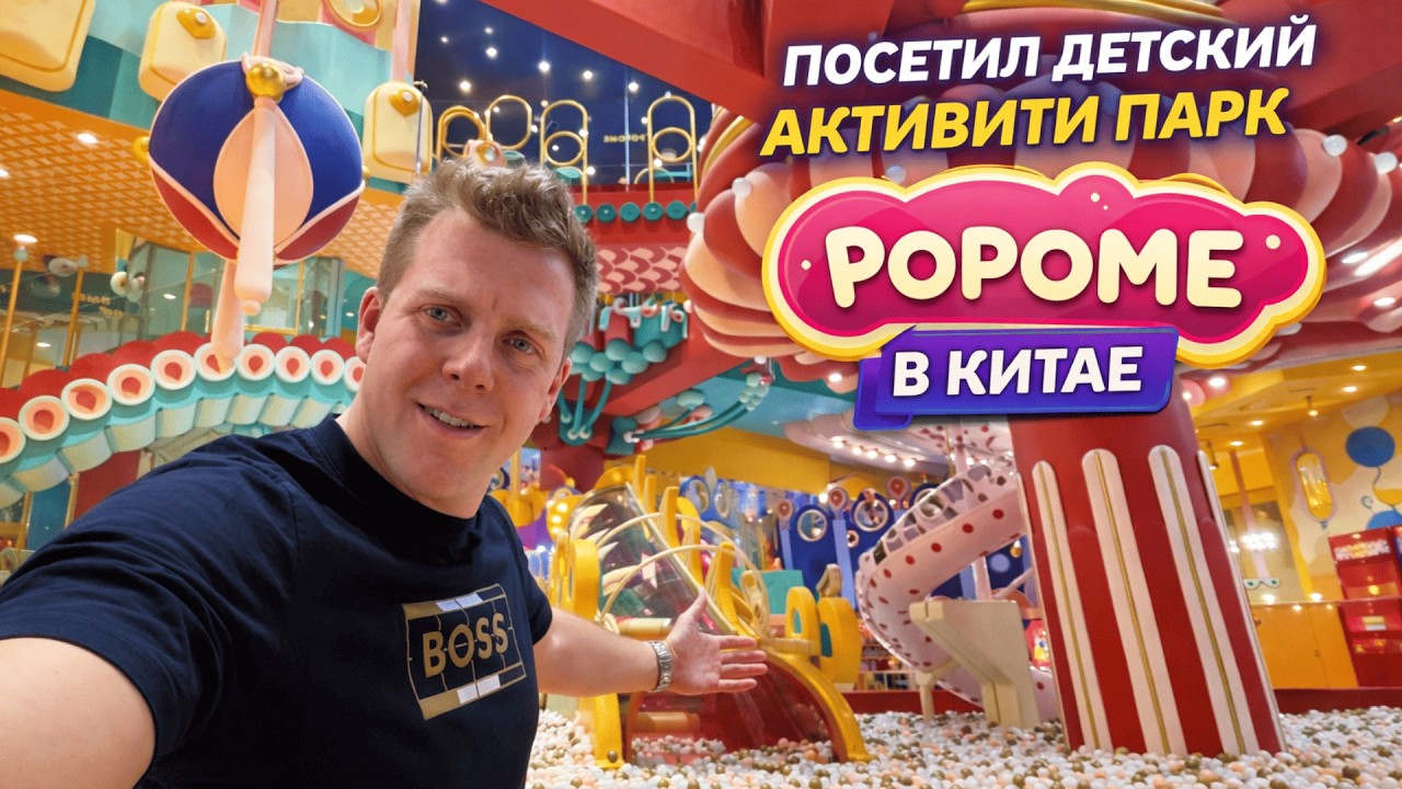 ОБЗОР / Детский парк POPOME / Китай
