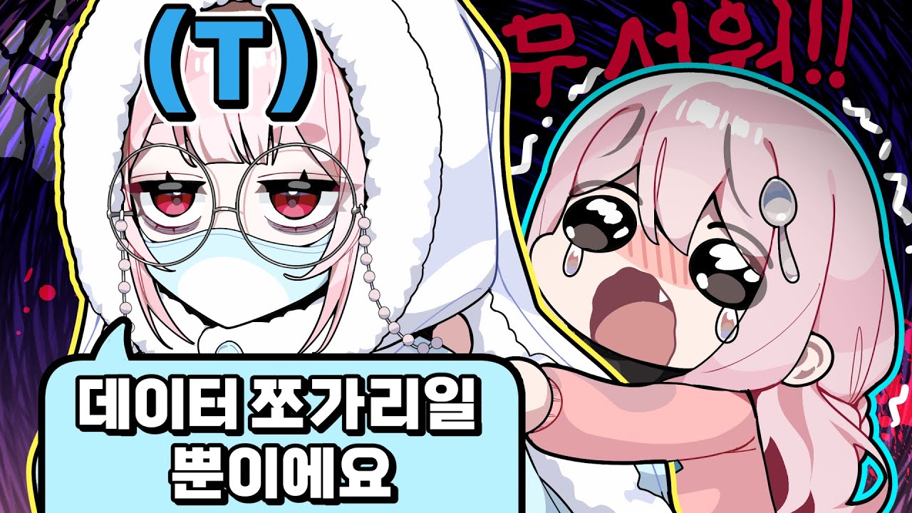 T랑 공포게임 하면 생기는 일