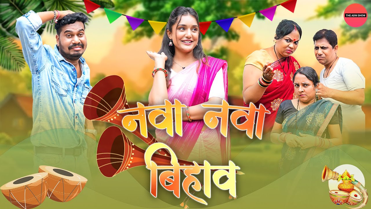 नवा नवा बिहाव | CG Comedy | Anand Manikpuri | Ritu Vishvkarma| The ADM Show