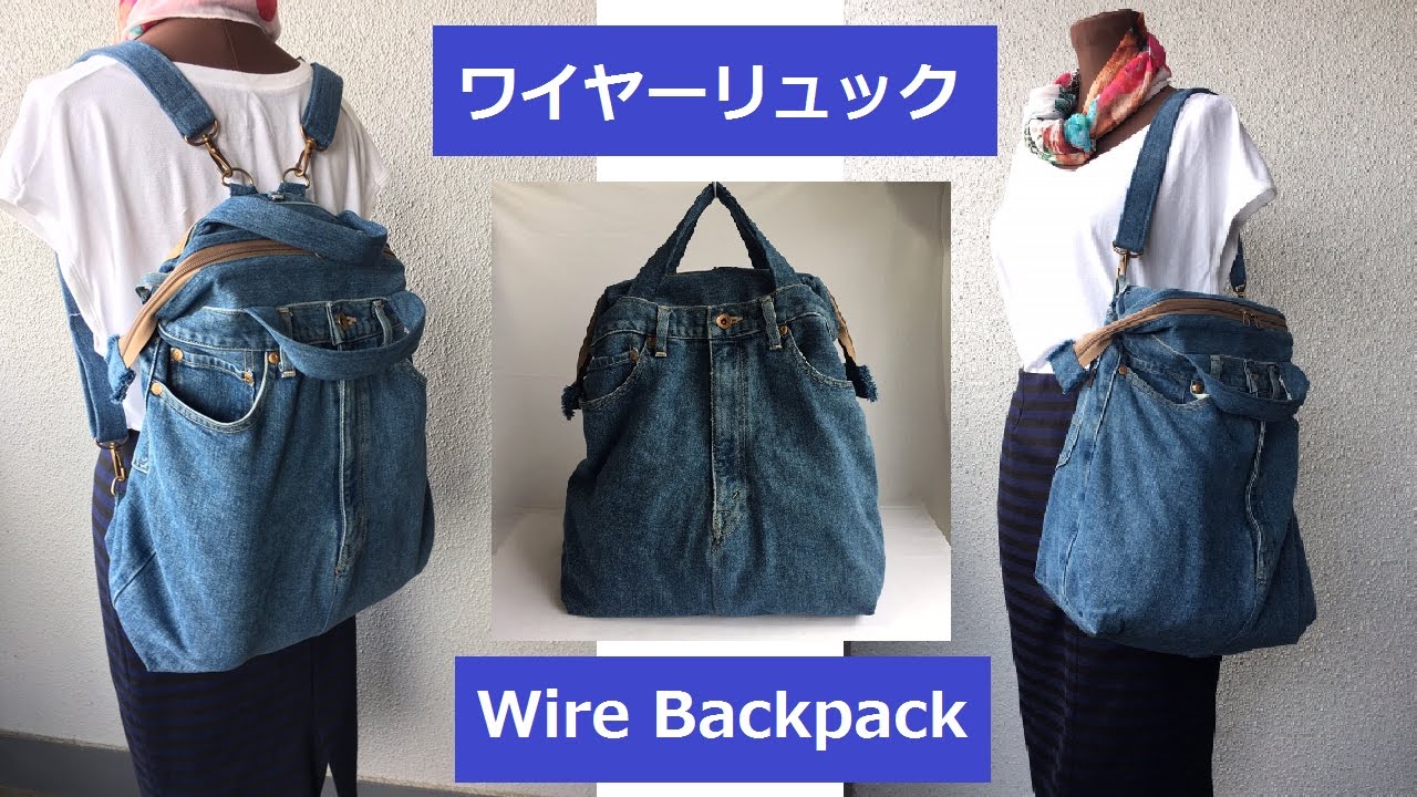 DIY リュックサック 作り方 ジーンズ /ワイヤー入りWire/ Zippered backpack by old jeans remake denim 口金