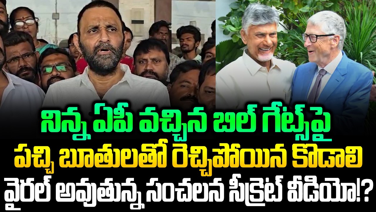 Kodali Nani Viral Video On Bill Gates | Kodali Nani Latest Press Meet | Kodali Nani | Cloud Media