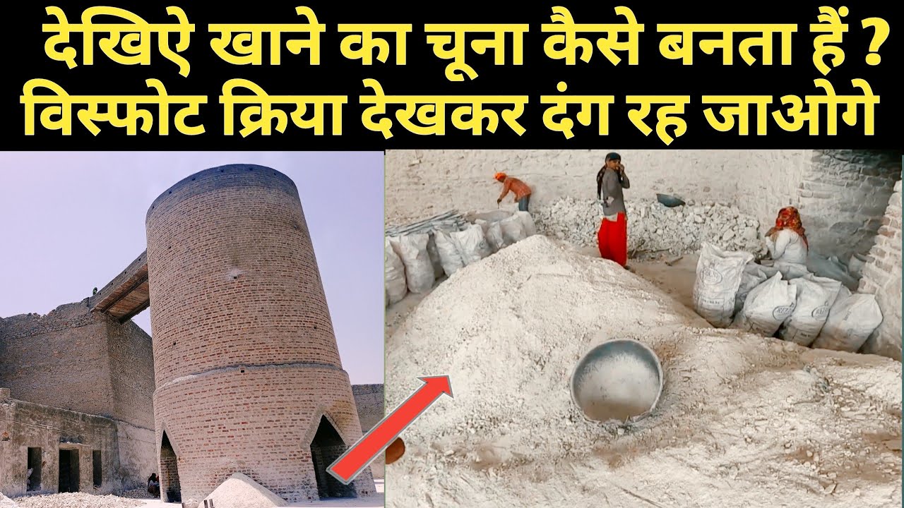 खाने वाला चुना कैसे बनता है पहले कभी नहीं देखा होगा? // Limestone / life of limestone factory