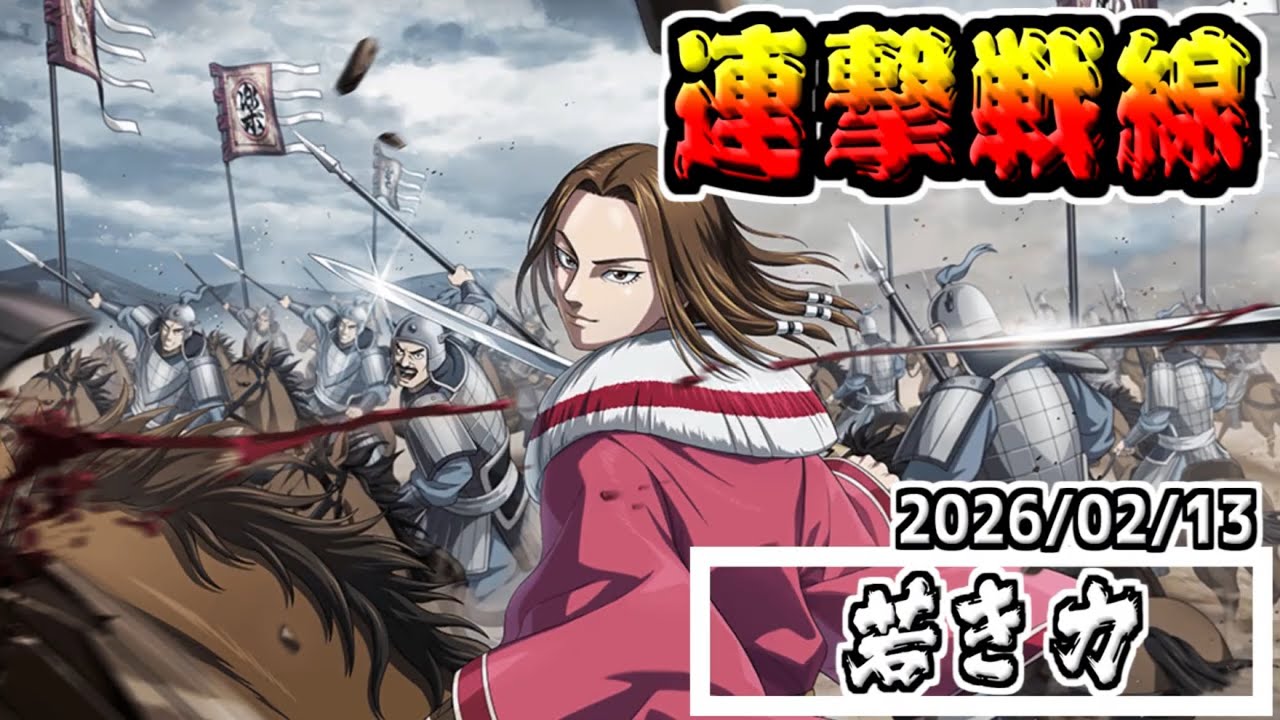 【若き力編】蒙恬の上方修正武技を活かしたい‼　2026/02/13【#キングダム乱-kingdom】
