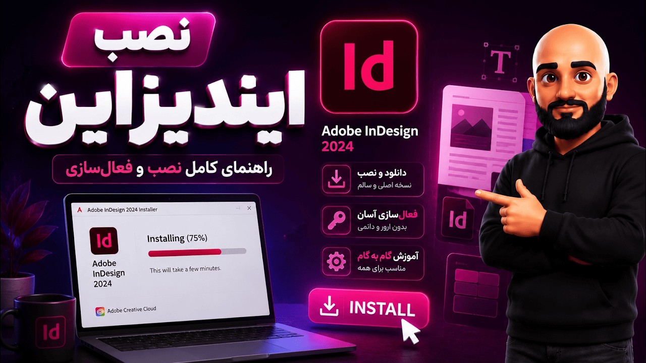 آموزش کامل نصب ایندیزاین (InDesign)