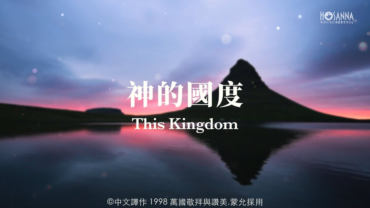 【和撒那新歌】HNS043 神的國度 This Kingdom/Geoff Bullock