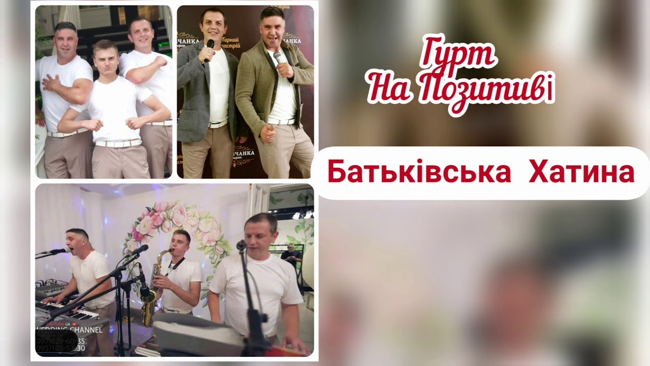 гурт На Позитиві - Батьківська Хатина