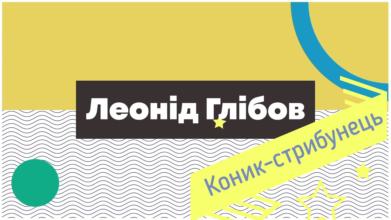 Коник-стрибунець. Леонід Глібов. Байка