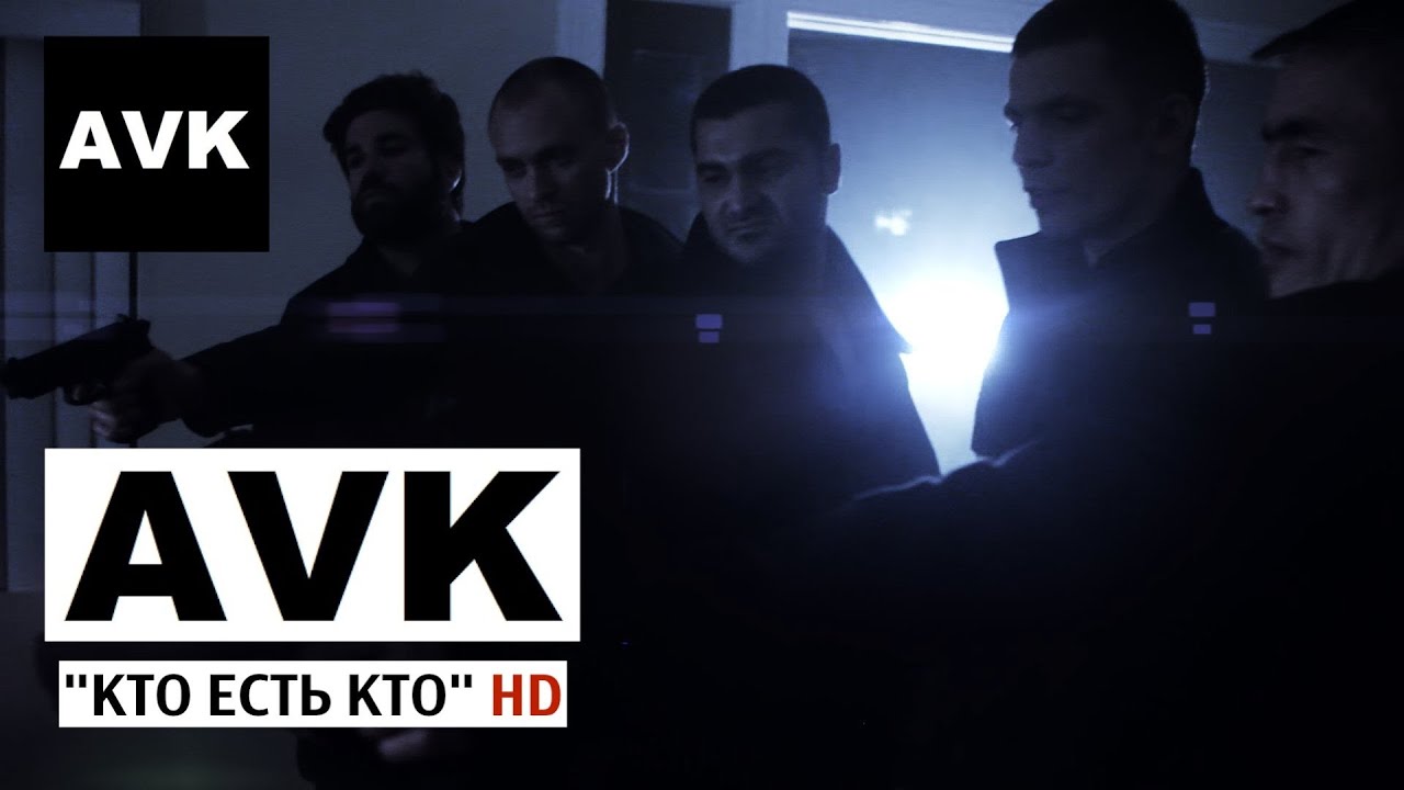 AVK - Кто Есть Кто (official video)