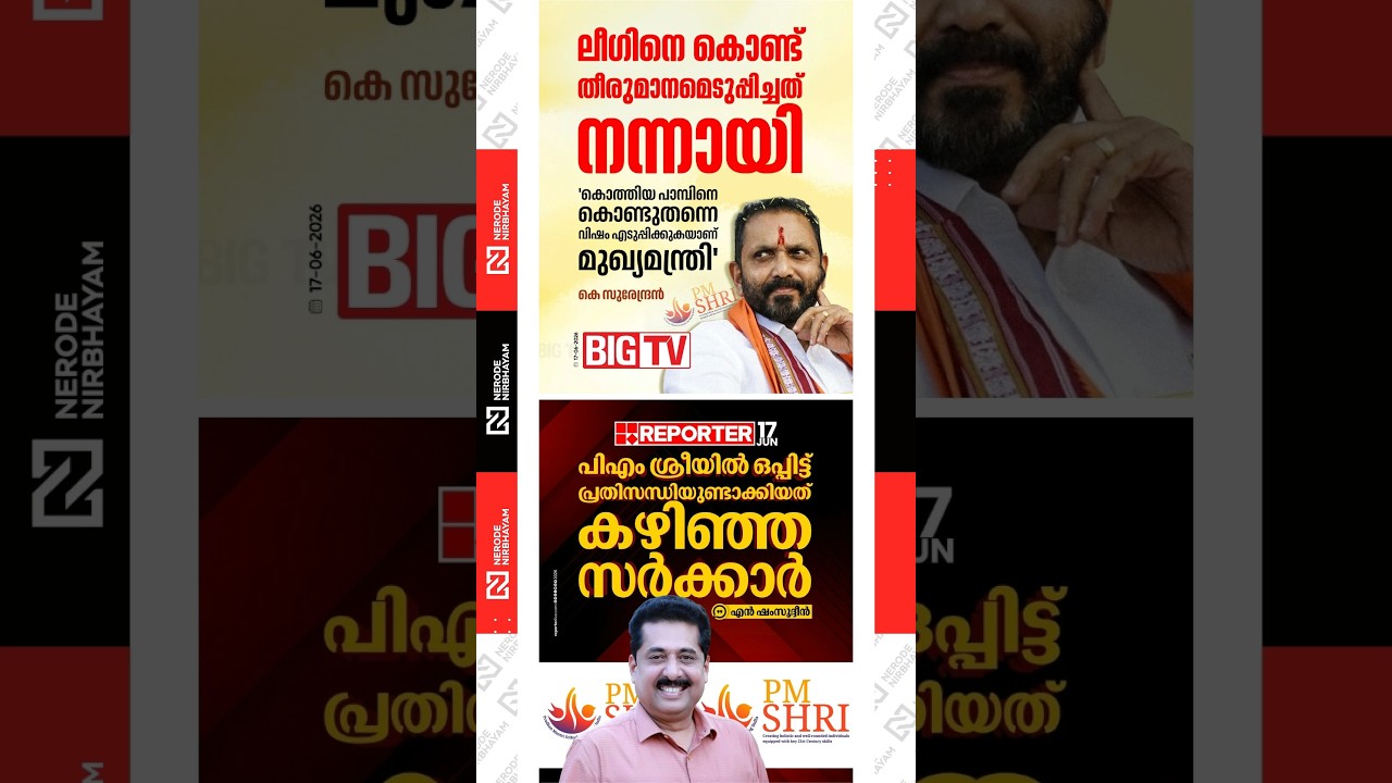 K. Surendran | PM SHRI controversy | bjp | N. Shamsudheen | iuml | udf government | muslim league