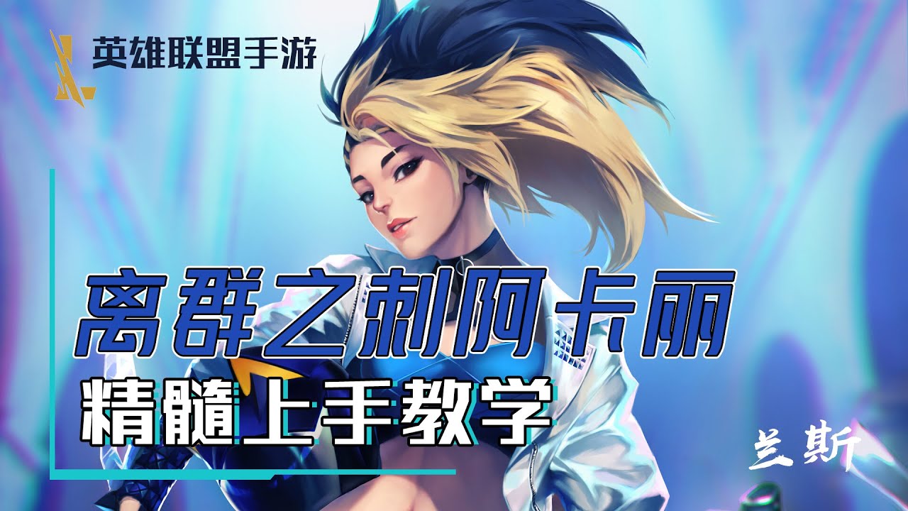 阿卡莉lol手遊玩法教學，比端游簡單一萬倍！秀操作必備【蘭斯】