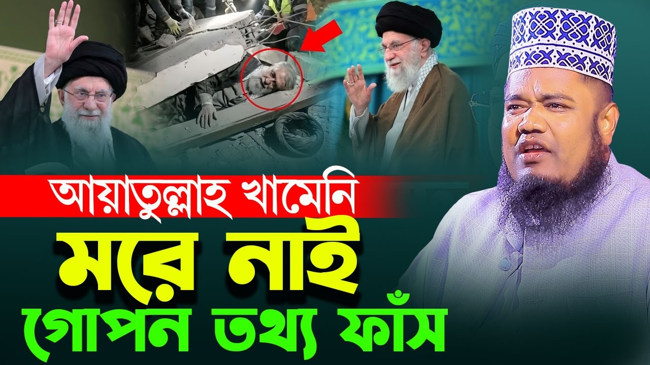 আয়াতুল্লাহ খামেনি মরে নাই ! গোপন তথ্য ফাঁস । ক্বারী রুহুল আমিন সিদ্দিকী ! new bangla waz 2026