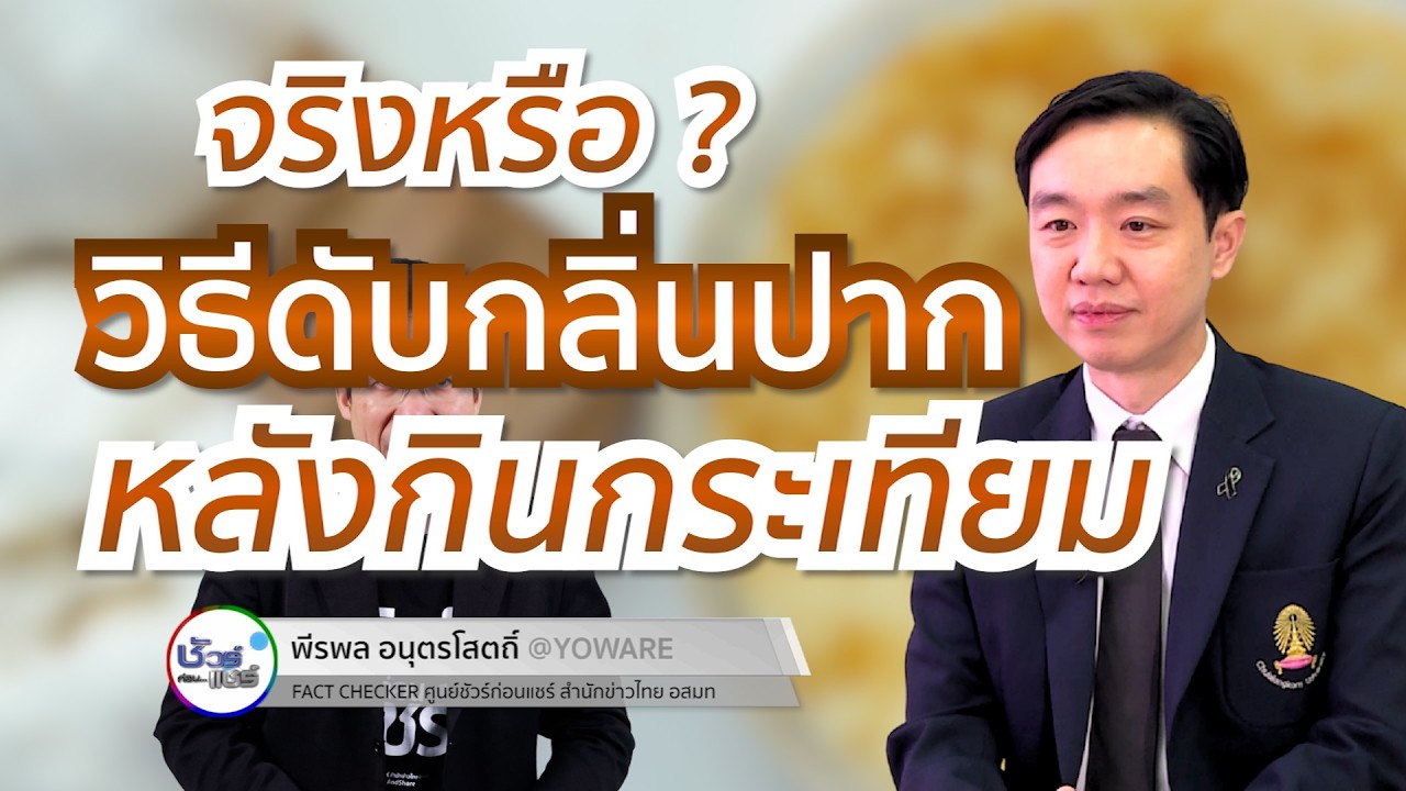 ชัวร์ก่อนแชร์ : วิธีดับกลิ่นปาก หลังกินกระเทียม จริงหรือ ?