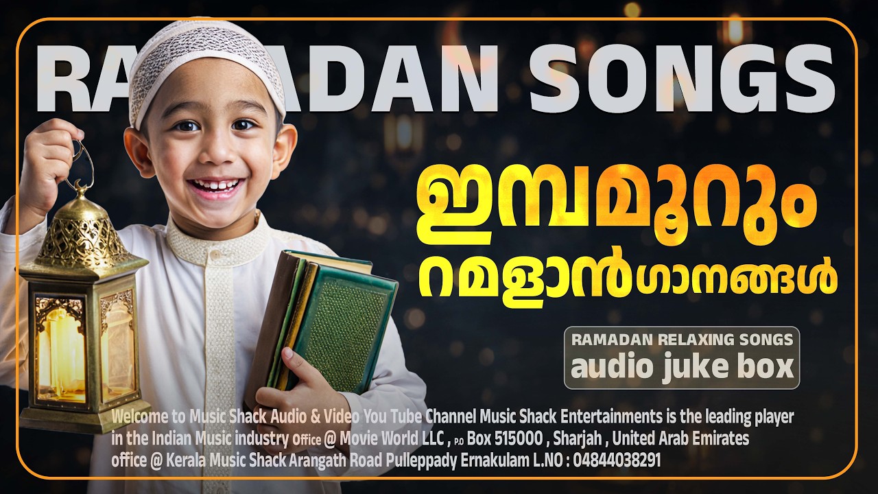 ഇമ്പമുള്ള റമളാൻ ഗാനങ്ങൾ... RAMALAN SONGS | RAMADAN SPECIAL SONGS | RAMADAN SONGS | MAPPILA SONGS