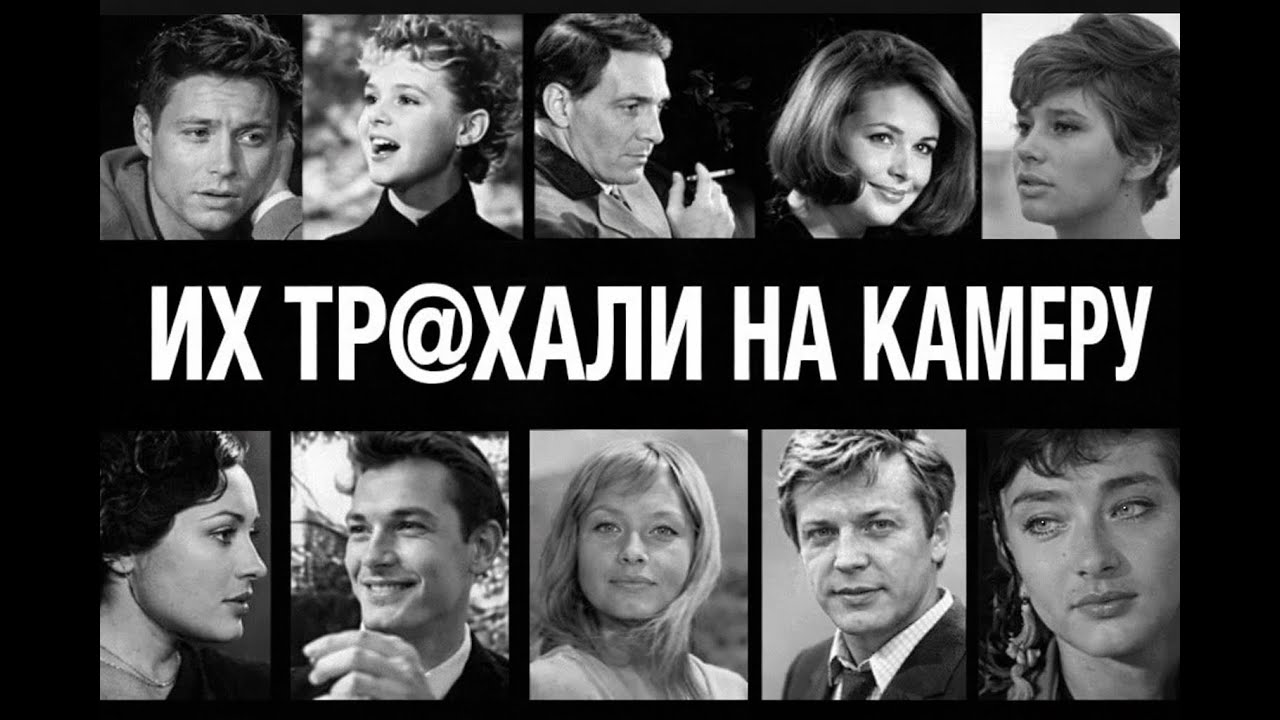 10 икон СССР Закрытые просмотры:Тайный гарем Политбюро которые снимались голыми