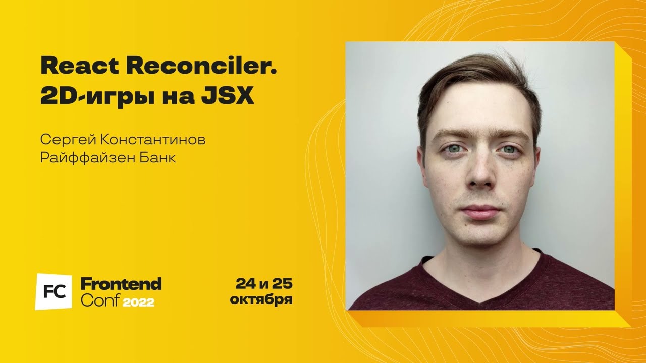 React Reconciler. 2D-игры на JSX / Сергей Константинов (Райффайзен Банк)
