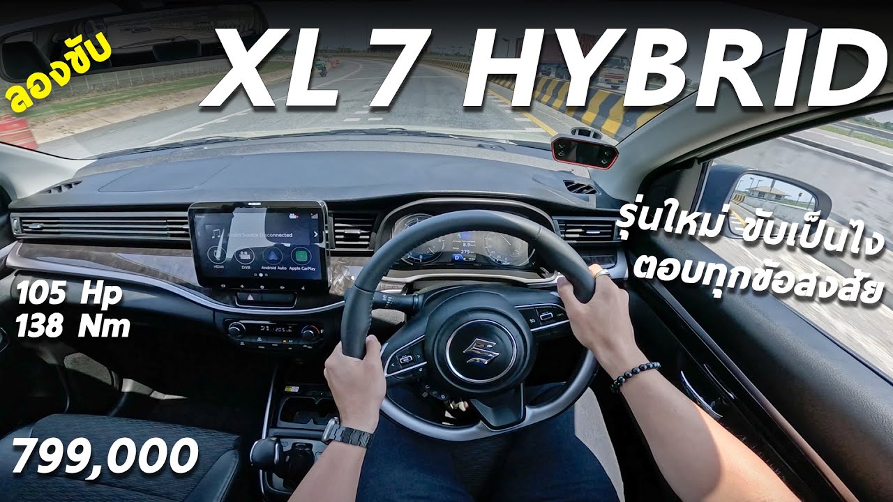 ลองขับ Suzuki XL7 Hybrid ราคา 7.99 แสน พลังไฮบริด ขับต่างจากเดิม ขนาดไหน ผมลองให้