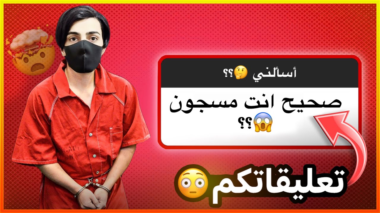 اني بالسجن 😳؟؟ (تعليقاتكم صدمتني 🤯!!)