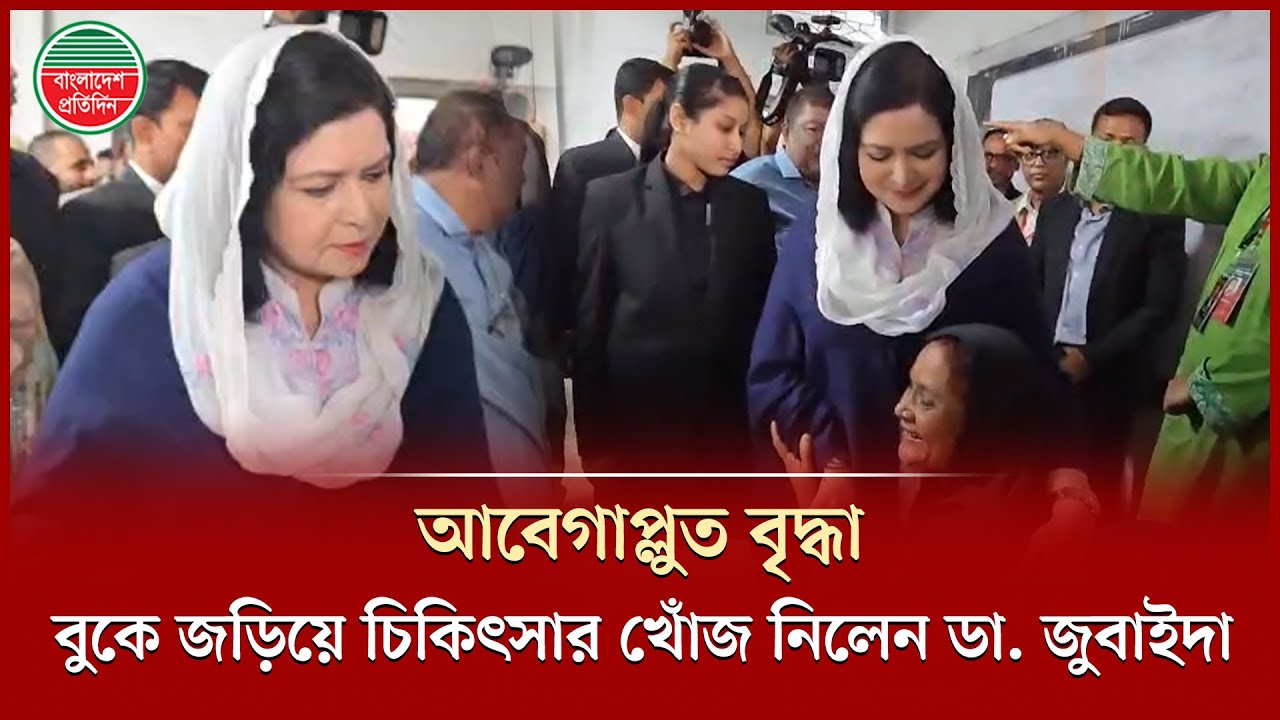 বৃদ্ধাকে বুকে জড়িয়ে ধরে ডা. জুবাইদা রহমান বললেন, চশমা-ওষুধ নিয়ে যাবেন | Zubaida Rahman | BNP