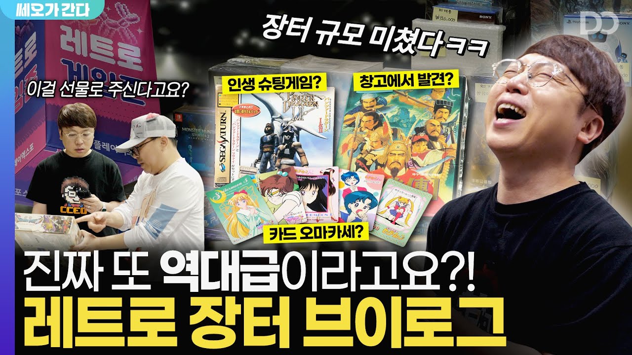 진짜 또 역대급이라고요?! 최대 규모 레트로 장터에 가다 (ft.플레이X4) | 쎄오가 간다