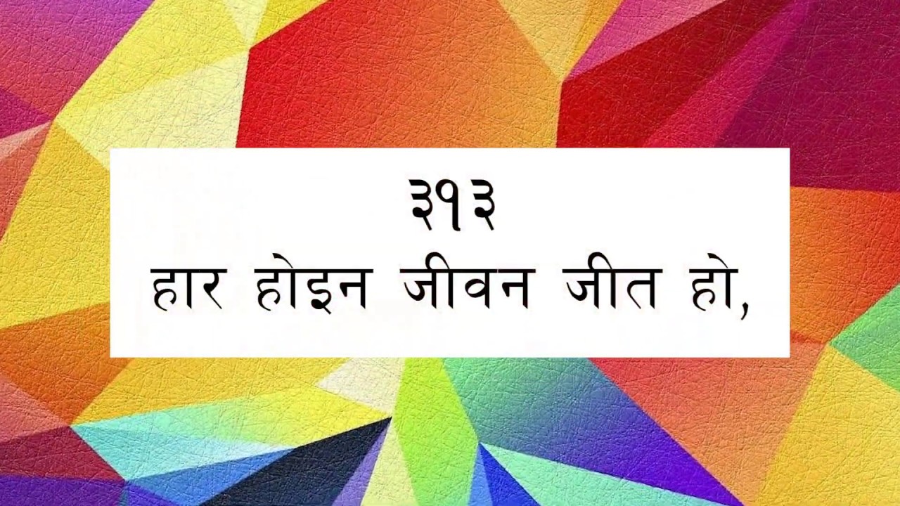 ORIGINAL TUNE || Bhajan 313 - Haar Hoina Jeevan || भजन ३१३ - हार होइन जीवन जित हो