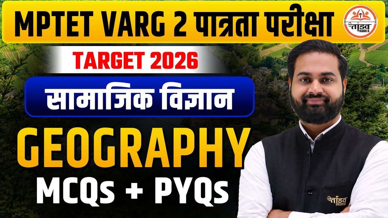MPTET VARG 2 पात्रता परीक्षा| SOCIAL SCIENCE - GEOGRAPHY PYQ + MCQ | TANDAV CLASSES by Dinesh Sir