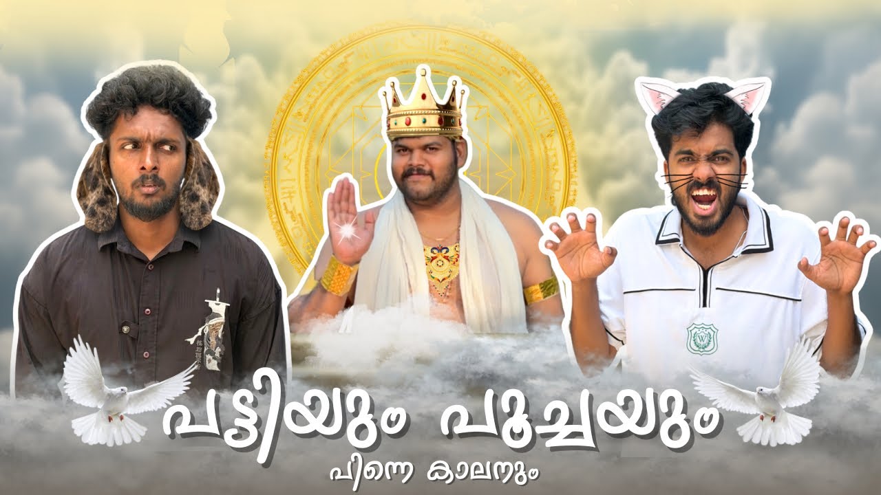 പട്ടിയും പൂച്ചയും പിന്നെ കാലനും 🦮🐈💀| Comedy Short Sketch 