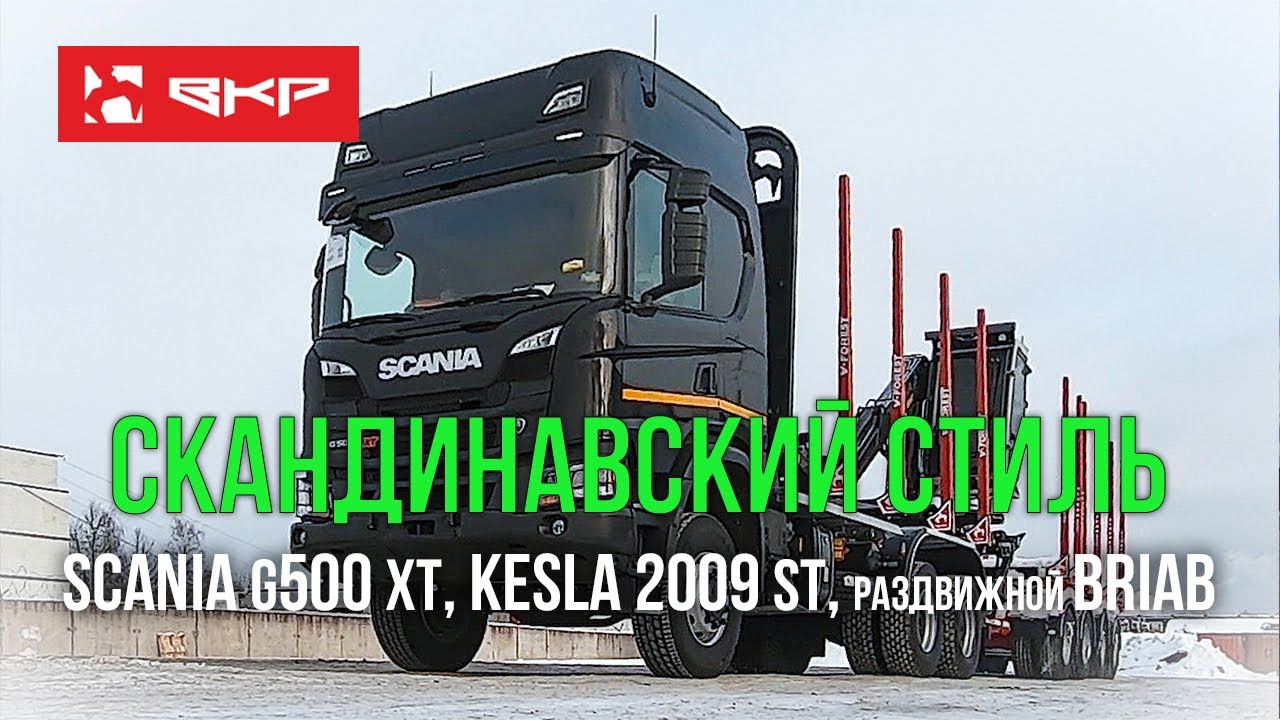 Скандинавский стиль! Scania G500 XT, Kesla 2009 sT c кабиной оператора и раздвижной прицеп BRIAB