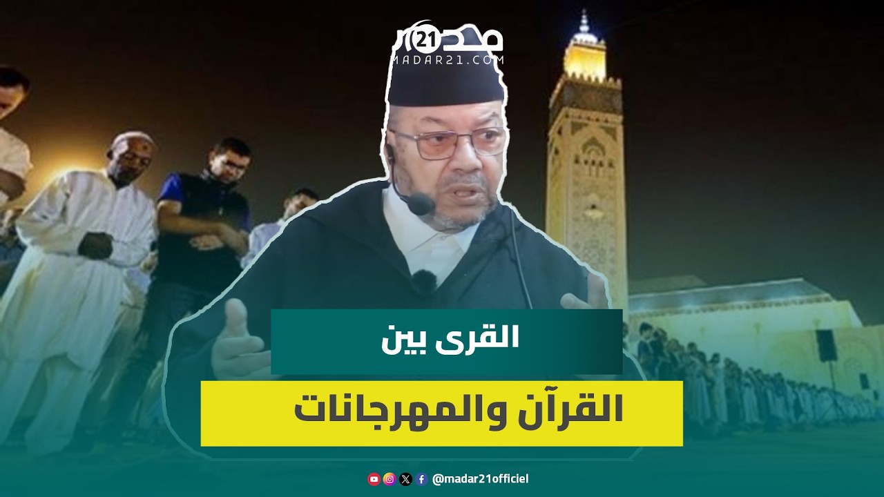 بنحمزة: القرى المغربية مستهدفة لتبقى فارغة من حملة القرآن وتنظم فيها مهرجانات تافهة