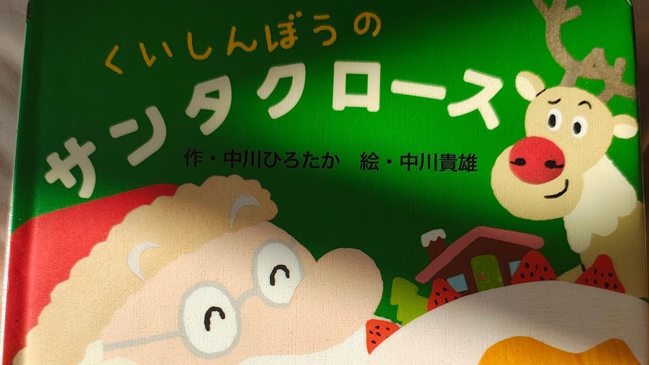 くいしんぼうのサンタクロース🎅作・中川ひろたかさん　絵・中川貴雄さん　教育画劇より。