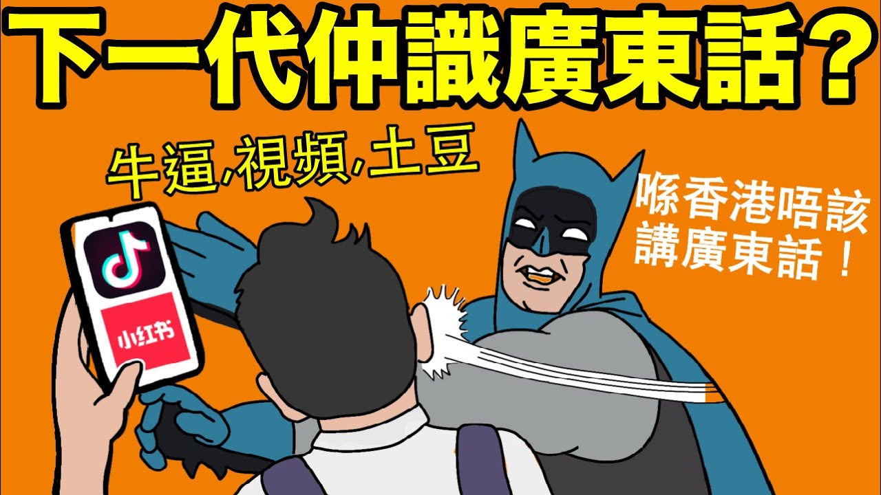 下一代仲識講廣東話嗎？現在的中小學生普通話已經是主流？！廣東話是母語，卻不斷受到打壓！