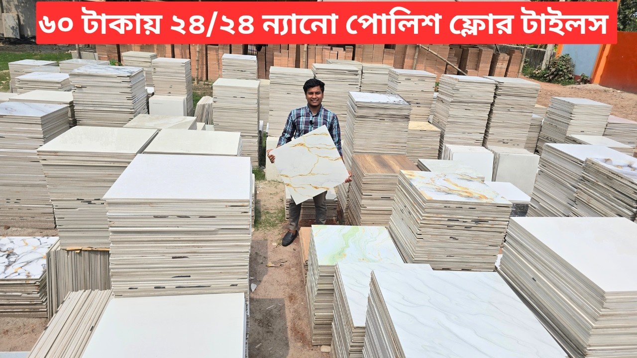 ৬০ টাকায় ২৪/২৪ ন্যানো পোলিশ ফ্লোর টাইলস কিনুন | Tiles Price in Bangladesh 2026