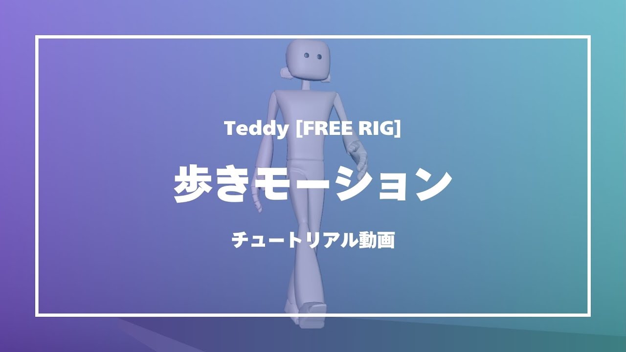【MAYA】歩きアニメーションチュートリアル（基本編）