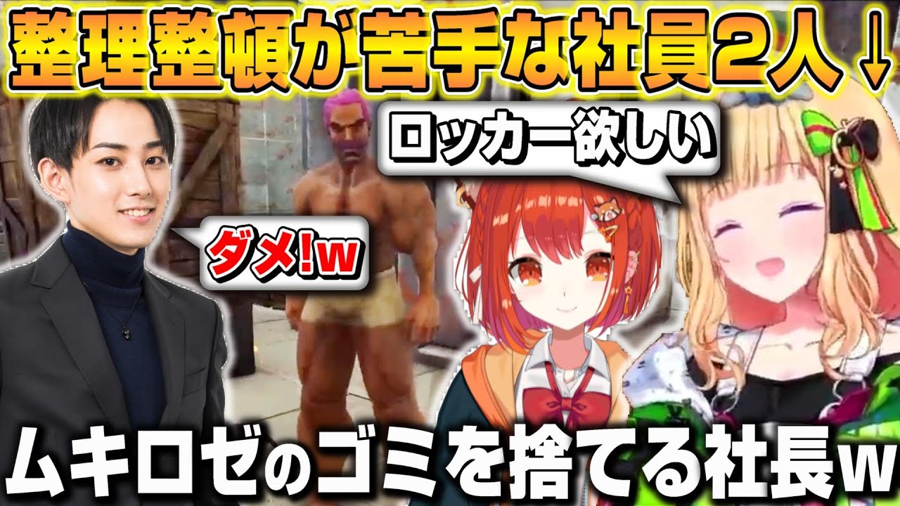 【VCR ARK】整理整頓が苦手なアキロゼに呆れて勝手にゴミを捨てるらいじんｗ【ホロライブ/切り抜き/アキローゼンタール/ラトナ・プティ/らいじん】