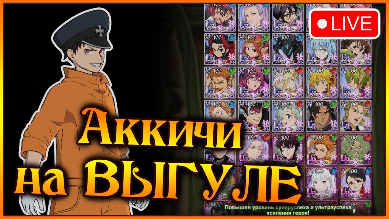 АККИЧИ на ВЫГУЛЕ!! Гуляем по аккичам, пока есть свет)) Пламенные обзоры)) - 7DS Grand Cross