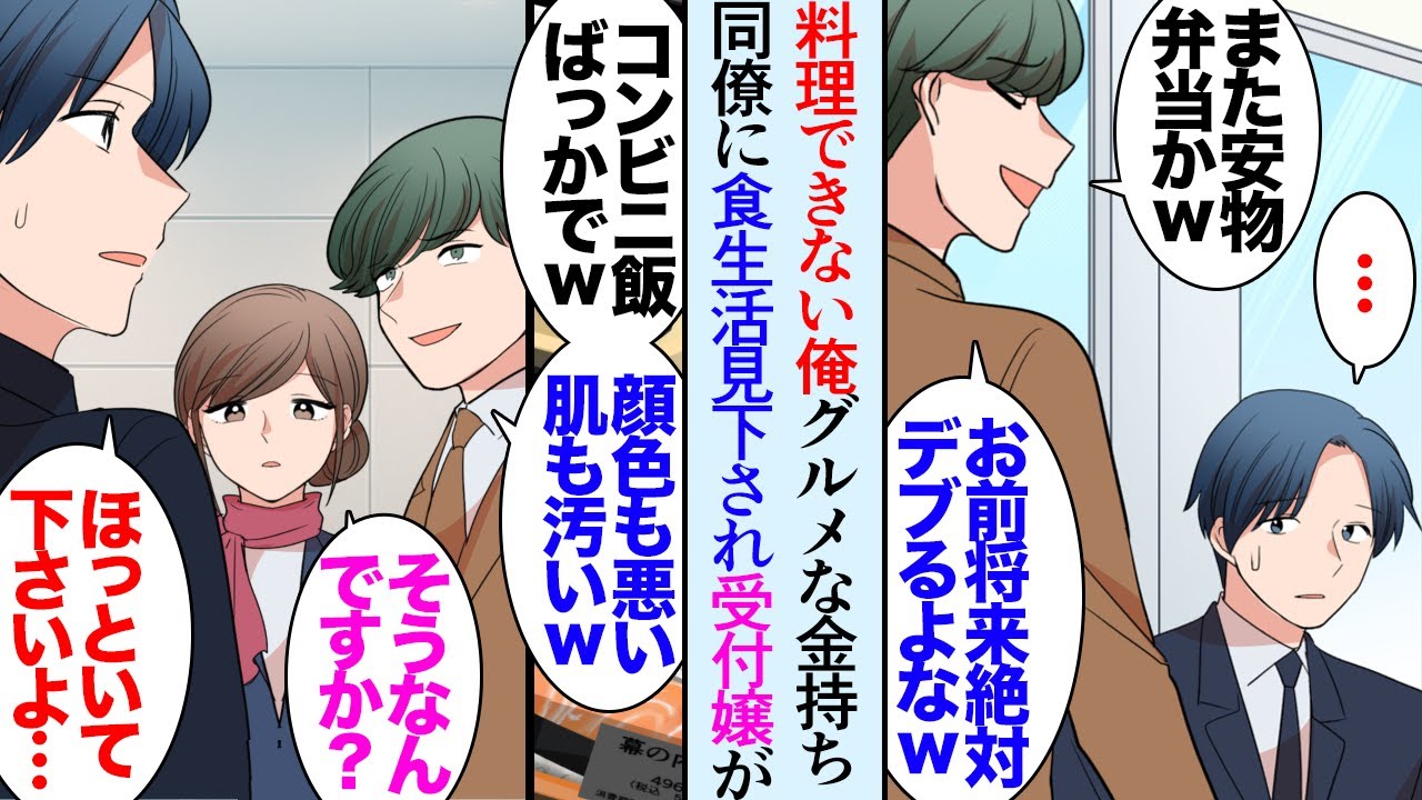 【漫画】グルメな金持ち同僚にいつも食生活を見下されてる俺「お前30超えたら絶対にデブだなｗ健康診断ヤバいんだろ」→ある日部署に総務の美人女性がやってきて「ちょっとお話があります」立場逆転【マンガ動画】
