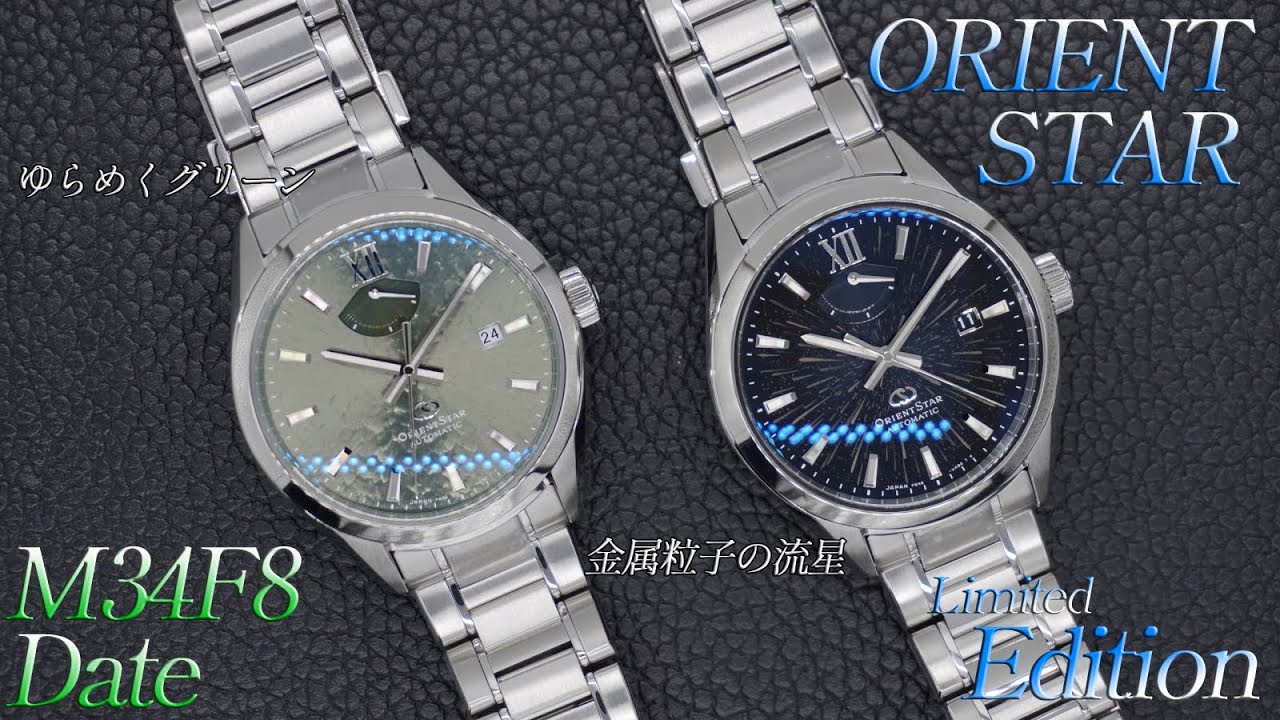 第59回　ORIENT STAR M34F8DATE & Limited Edition  実機紹介！金属粒子による流星群は必見‼︎